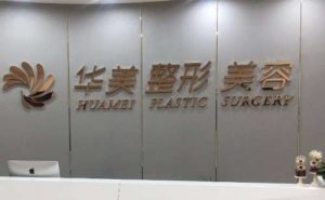 赣州华美医疗美容门诊部水动力吸脂瘦小腿怎么样?一次需要多少钱 赣州华美医疗美容门诊部水动力吸脂瘦小腿怎么样?一次需要多少钱