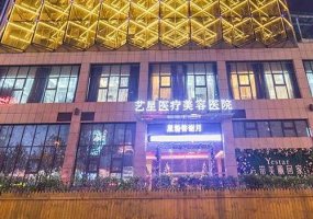 合肥市艺星美容医院E光去痘印怎么样?这家内容需要了解 合肥市艺星美容医院E光去痘印怎么样?这家内容需要了解
