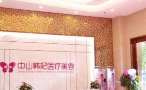 中山韩妃医疗美容门诊自体脂肪去抬头纹怎么样?这个医院喜欢吗 中山韩妃医疗美容门诊自体脂肪去抬头纹怎么样?这个医院喜欢吗