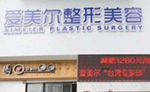 福州爱美尔医疗美容门诊自体脂肪填充鼻唇沟怎么样?做一次多少钱 福州爱美尔医疗美容门诊自体脂肪填充鼻唇沟怎么样?做一次多少钱