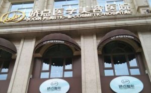 四川娇点医学美容射频瘦脸怎么样?医院都有哪些医生 四川娇点医学美容射频瘦脸怎么样?医院都有哪些医生