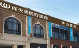 义乌市连天美医疗美容医院自体脂肪去鱼尾纹怎么样?技术好的医生展示 义乌市连天美医疗美容医院自体脂肪去鱼尾纹怎么样?技术好的医生展示