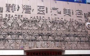 沧州市静港医疗美容自体脂肪隆胸怎么样?价格+医院介绍 沧州市静港医疗美容自体脂肪隆胸怎么样?价格+医院介绍