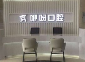 恩施牙科诊所排名前十有哪些？盘点10家优质口腔医院资料