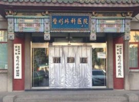东北三省和北京整形哪里好?盘点不同地区三甲医院整形科名单 东北三省和北京整形哪里好?盘点不同地区三甲医院整形科名单