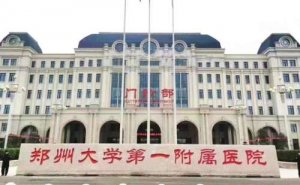 郑州大学第一附属医院南院区切眼袋需要多少钱?技术点评_医院简介 郑州大学第一附属医院南院区切眼袋需要多少钱?技术点评_医院简介
