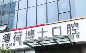 南通薄荷博士口腔种植牙收费价目表！5000元起,医院简介公开