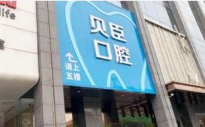 成都贝臣口腔门诊部价格表分享！医院信息|专家名单公布！