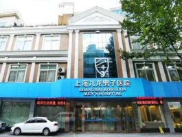 上海九龙整形医院做兔唇哪个医生好?专家介绍+价格表