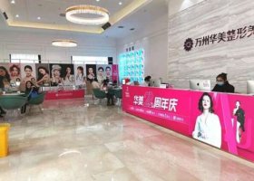 重庆华美紫馨整形美容医院怎么样?口碑评价+价格表