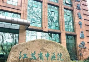 南京假体隆胸医院排名|江苏省中医、东部战区总医院、南京市第一医院等详细 南京假体隆胸医院排名|江苏省中医、东部战区总医院、南京市第一医院等详细