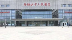 马鞍山正规的种植牙医院排名|市人民医院、十七冶医院、鑫马口腔等技术不错