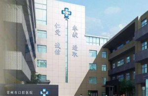 常州口腔医院拔牙多少钱？院内口碑医生基本资料介绍！价格表参考