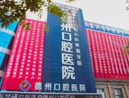 德州口腔医院怎么样?好不好?概况介绍+收费价格表