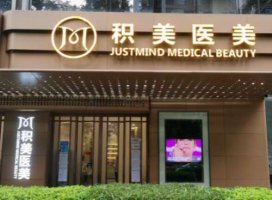 广州积美医疗美容医院抽脂怎么样?多少钱?医生名单+案例