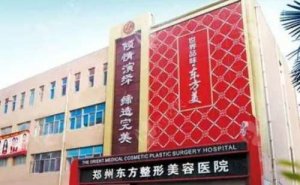郑州东方假体隆胸医生排名!汇总好的专家 郑州东方假体隆胸医生排名!汇总好的专家