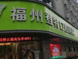 福州登特口腔医院客服电话|技术怎么样?热门项目推荐