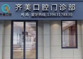 重庆齐美口腔门诊部价格表分享！医院简介|价格表更新！