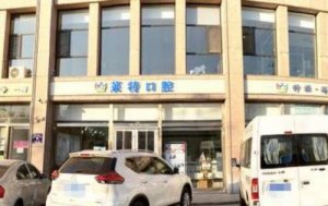 晋中莱特口腔诊所价格表分享！医院基本信息一览！