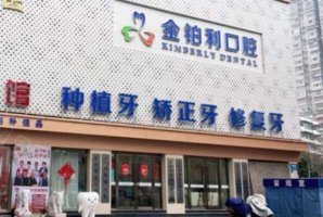 南京金铂利口腔门诊部价格表来袭！医院口碑评价、1