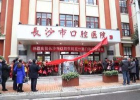 长沙口腔医院是公立吗?长沙口腔医院和湘雅口腔哪个好?