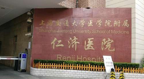 上海交通大学医学院附属仁济医院.jpg