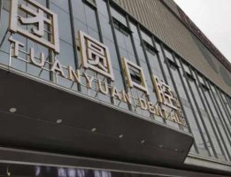 西安团圆口腔医院价格表更新！医院真实口碑评价来袭！