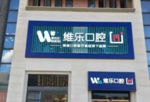 福州维乐口腔门诊价格表分享！医院概况|坐诊医生一览！