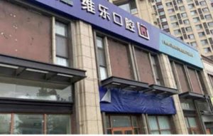 青岛美维乐口腔门诊部价格表分享！专家名单出炉！