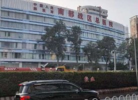 南部战区总医院整形科是承包吗?整形科怎么样?价格表