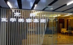 北京京韩乔爱军审美咋样?医生技术评测+手术案例