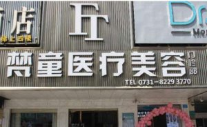 长沙梵童陈仕文美体塑形价位高吗?最新反馈案例+技术级别