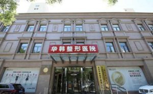 北京华韩共振吸脂瘦臀能做吗?共振吸脂瘦臀专家有谁