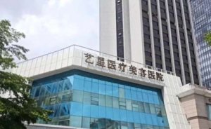 深圳艺星医疗美容医院玻尿酸丰唇珠怎么样?医院正规吗