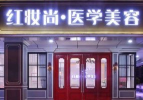 海口红妆尚医学美容医院激光嫩肤怎么样?技术好的医院在这