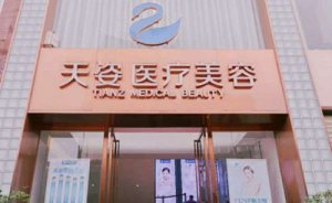 成都恒博天姿医疗美容吸脂瘦背怎么样?有你喜欢的医生吗