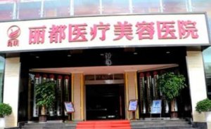无锡丽都整形美容医院开内眼角怎么样?这家医院正规吗