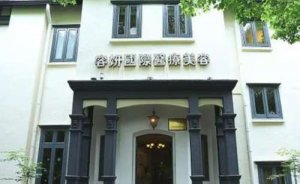 上海容妍医疗美容门诊水动力吸脂瘦手臂怎么样?你可以选这家医院