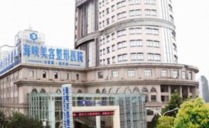 济南海峡美容整形医院玻尿酸丰太阳穴怎么样?这家医院价格合理