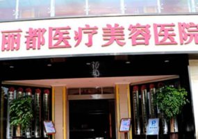 无锡丽都整形美容医院剖腹产疤痕修复怎么样?医院内容简介 无锡丽都整形美容医院剖腹产疤痕修复怎么样?医院内容简介