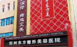郑州东方隆鼻怎么样?整形医生名单|攻略合集