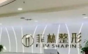 郑州菲林私密整形价格+哪位医生好？资料详情来看
