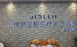 北京新星靓京广玻尿酸除颈纹做得好吗?去颈纹医生介绍