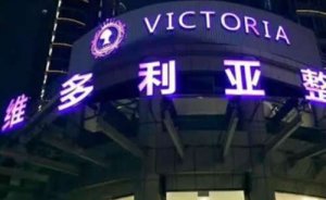 杭州维多利亚钟锋缩毛孔技术专业吗 杭州维多利亚钟锋缩毛孔技术专业吗