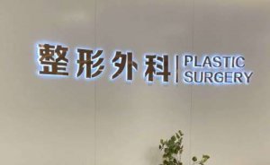 成都军大医院吸脂去副乳怎么样?一次需要多少钱