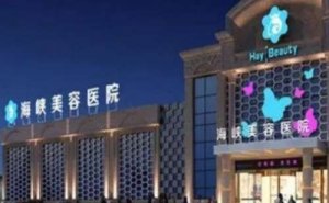 厦门正规整形医院排行，2024年十大整形医院