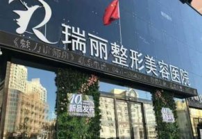 哈尔滨瑞丽植发怎么样?放心调整/值得信赖 哈尔滨瑞丽植发怎么样?放心调整/值得信赖