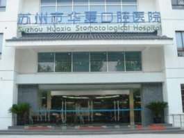 苏州华夏口腔医院桑磊怎么样?医生解析+种植牙案例