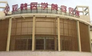 赣州隆胸哪家医院好？亚韩医疗、华美医疗、韩美整形等医院技术不容小觑！