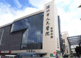 深圳缩胸手术好的医院|深圳市人民医院、深圳市第二人民医院、华中科技大学 深圳缩胸手术好的医院|深圳市人民医院、深圳市第二人民医院、华中科技大学